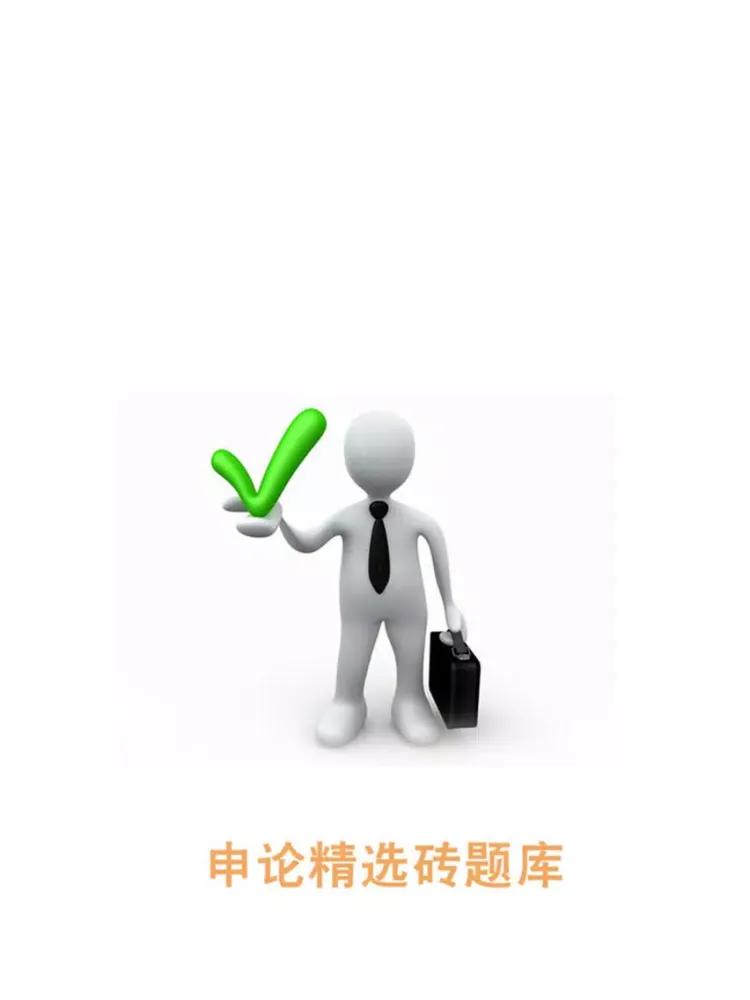 申论精选砖题库-热点大全真题解析（内附公务员考试常识40000题+事业单位公共基础知识） iPad  Ekran Görüntüleri