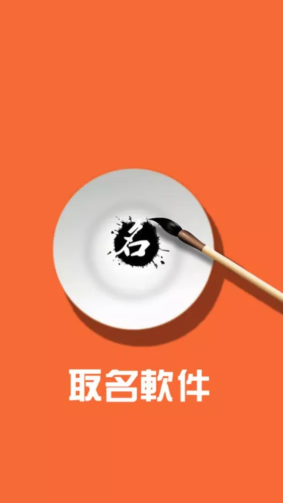 Tangkapan layar 取名软件-新生儿生辰八字周易算命占扑宝典