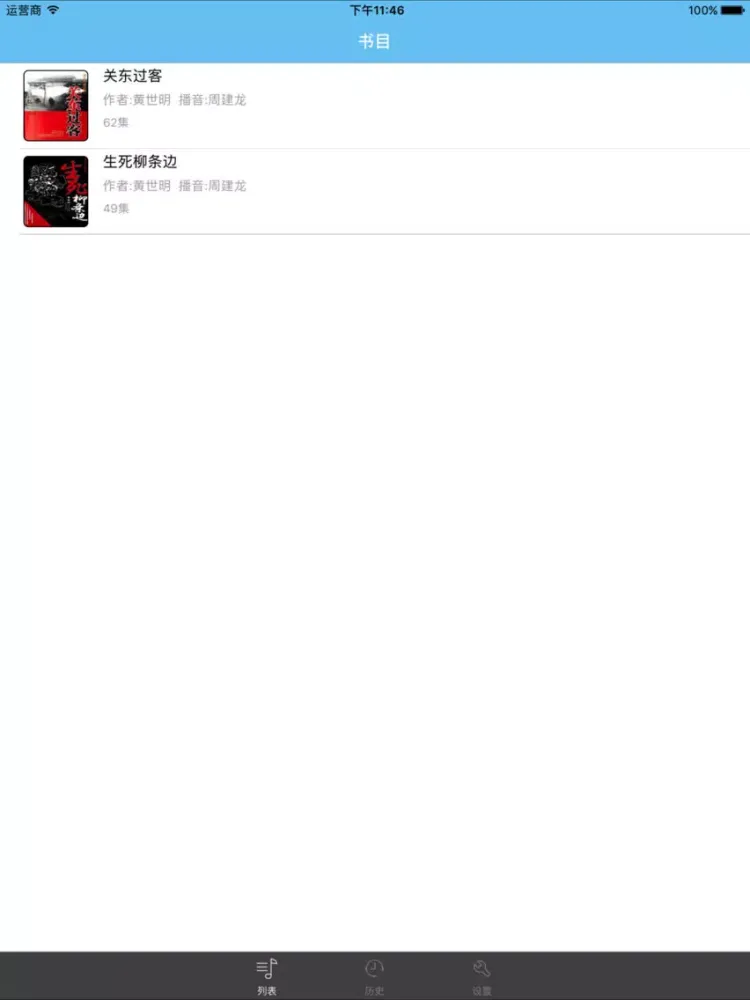 闯关东-百年长卷有声版 iPad  سکرین شاٹس