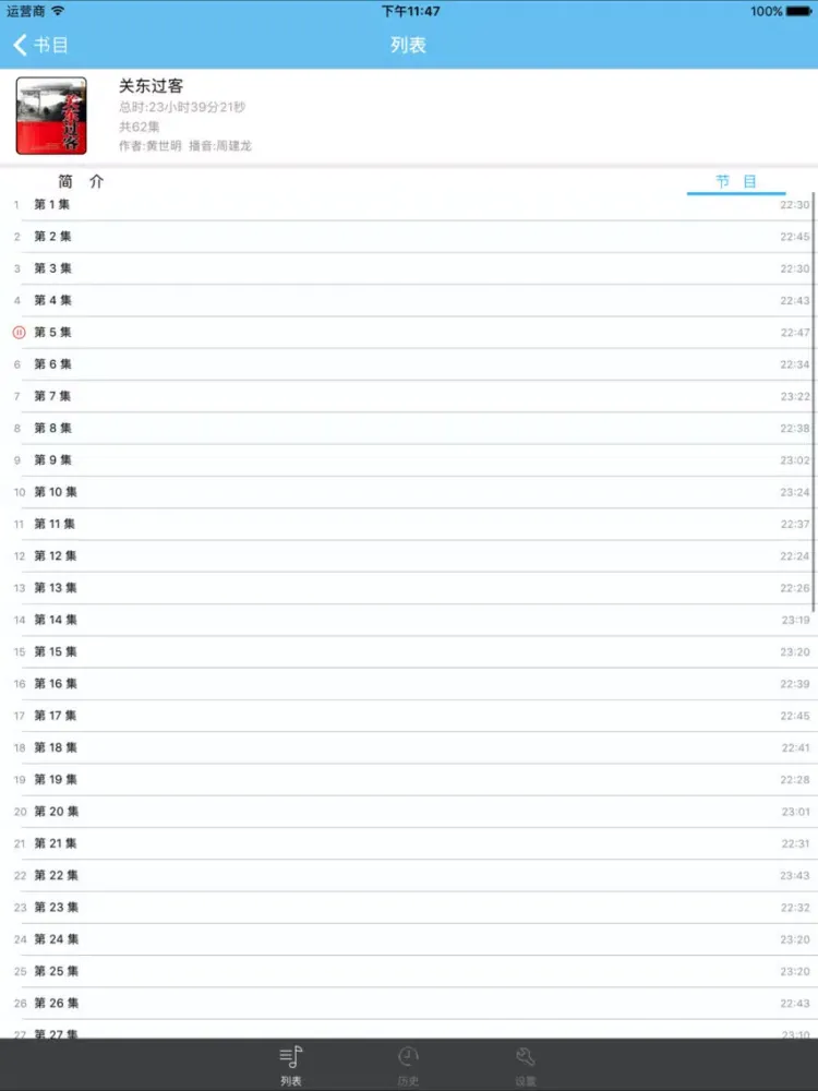 闯关东-百年长卷有声版 iPad  سکرین شاٹس