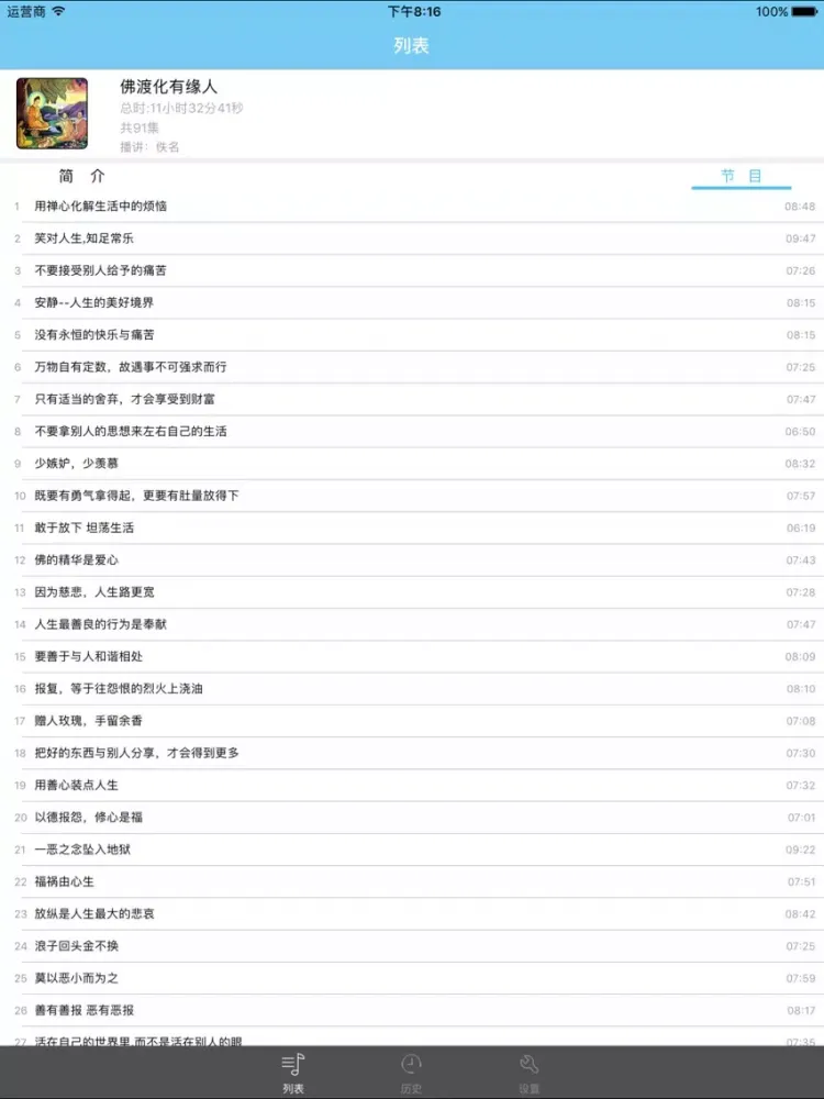 تصاویر 佛度有缘人-佛学有声经典 iPad 