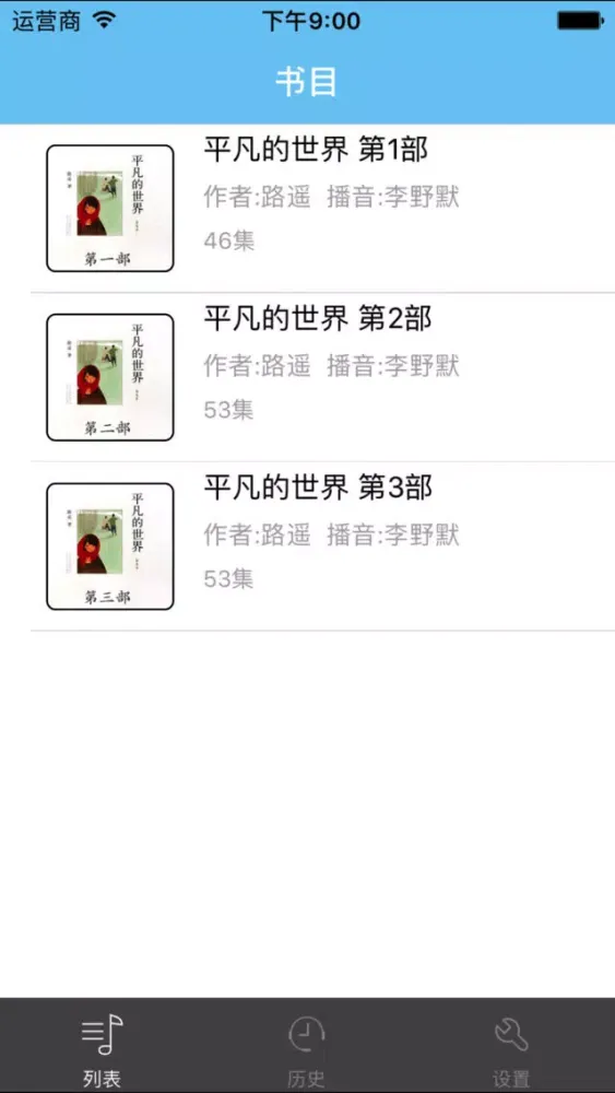Screenshot di 平凡的世界-矛盾文学奖经典有声