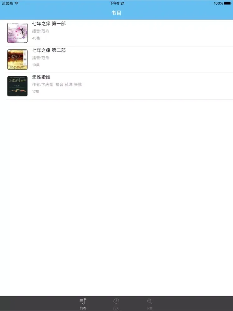 七年之痒-无性婚姻 iPad 应用截图