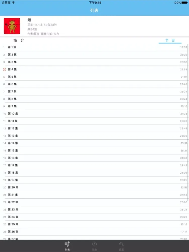 Ảnh chụp màn hình của 蛙-莫言有声小说 iPad 