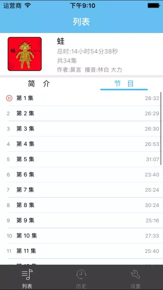 Ảnh chụp màn hình của 蛙-莫言有声小说