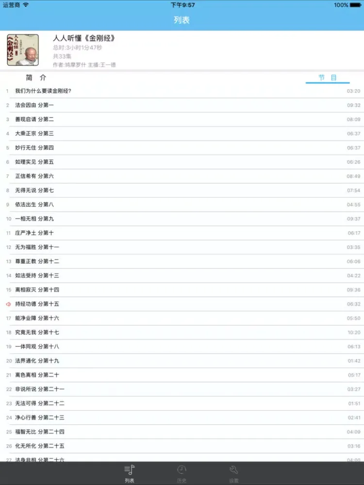 人人听懂《金刚经》-佛学经典有声 iPad 應用截圖