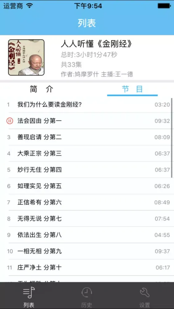 人人听懂《金刚经》-佛学经典有声應用截圖