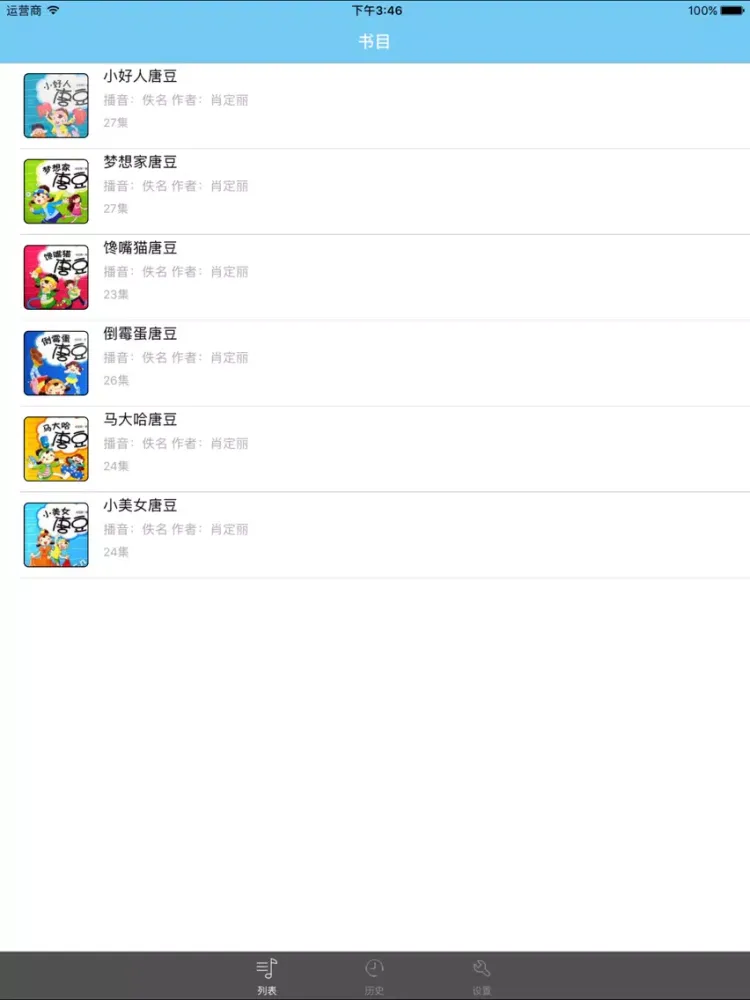 小豆子幽默丛书-有声合集 iPad  Screenshots