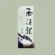西征记-野葫芦引 [3] 有声小说