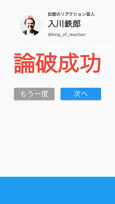 論破王-アンチを論破するゲーム Screenshots