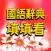 國語辭典-填填看