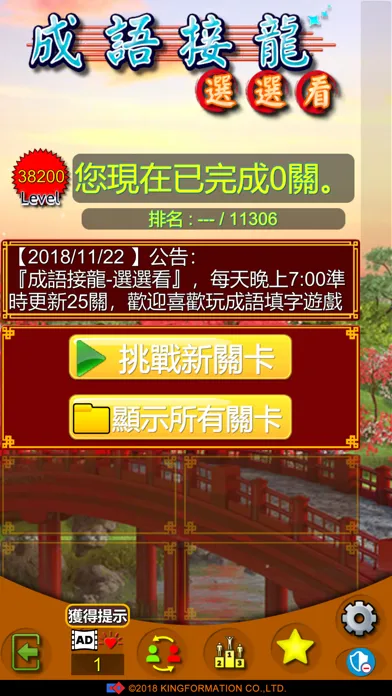 Скриншоты 成語接龍-選選看