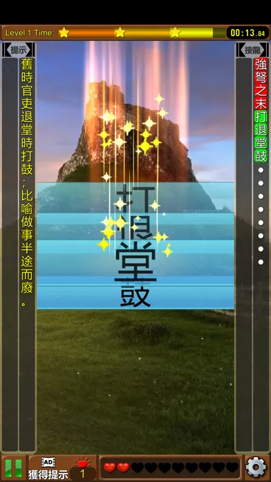 Скриншоты 成語接龍-選選看