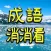 成語接龍-消消看