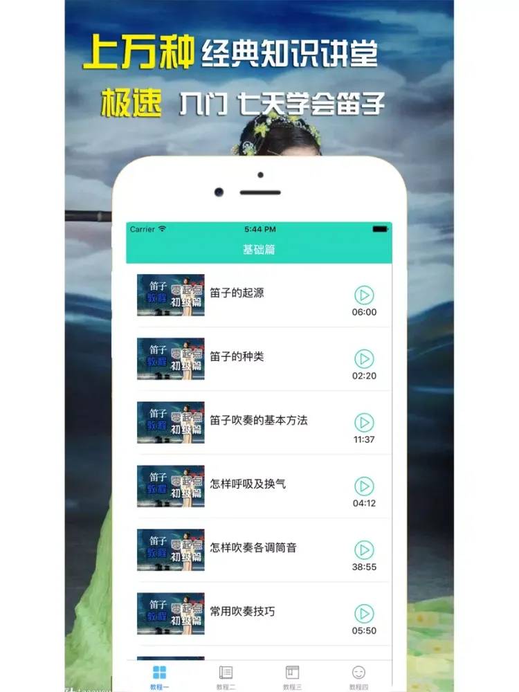 7天学会吹笛子-笛子入门及演奏技巧速成 iPad 应用截图