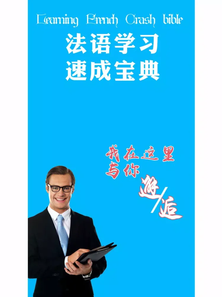 法语学习-法国旅游日常交际用语快速入门 iPad  スクリーンショット