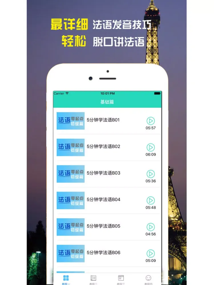 法语学习-法国旅游日常交际用语快速入门 iPad  スクリーンショット