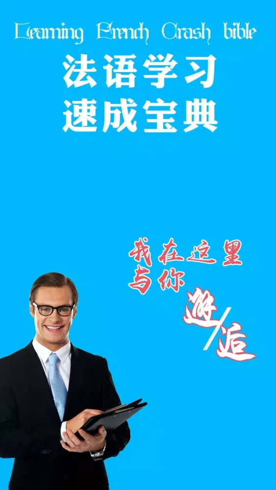 法语学习-法国旅游日常交际用语快速入门 スクリーンショット