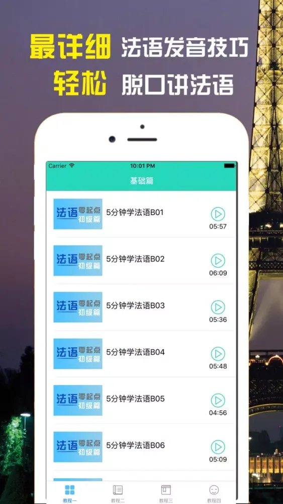 法语学习-法国旅游日常交际用语快速入门 スクリーンショット