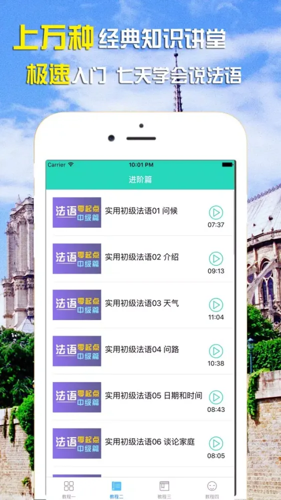 法语学习-法国旅游日常交际用语快速入门 スクリーンショット