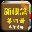 新概念英语第四册-2017口语学习从基础到提高 新概念英语第四册-2017口语学习从基础到提高