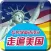 走遍美国-地道美式英语听力口语阅读语法学习