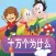 十万个为什么－ 孩子提升知识智力的教程宝典