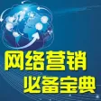 网络营销教程