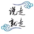 说走就走-博康美业