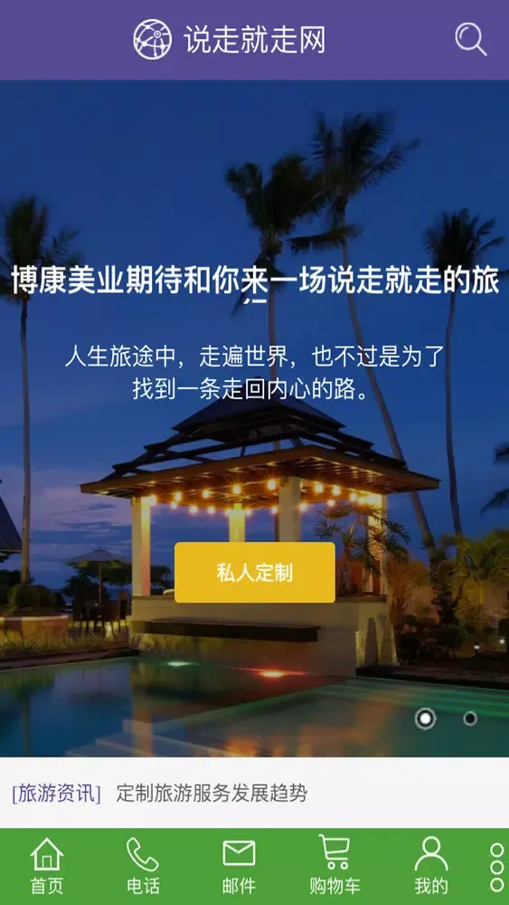 说走就走-博康美业 Screenshots