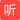 听课站