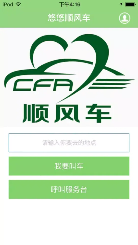 悠悠顺风车 Screenshots