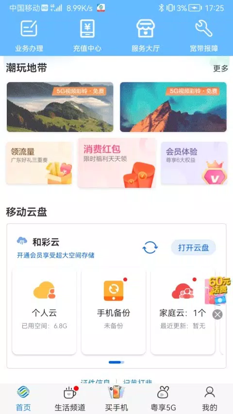 中国移动广东的應用截圖3