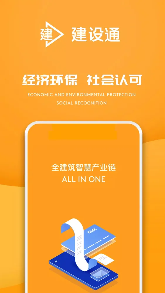 E建设通 스크린샷
