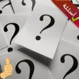 لعبة الأسئلة - اسئلة ذكاء لعبة الأسئلة - اسئلة ذكاء