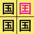 汉字找不同