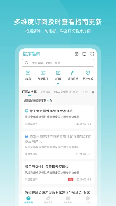临床指南-阅读医学文献及用药说明书应用截图