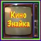 КиноЗнайка