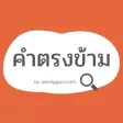คำตรงข้ามกัน