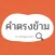คำตรงข้ามกัน