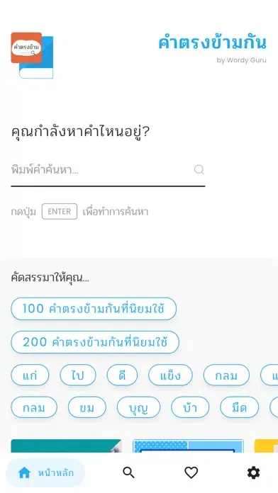 Capturas de pantalla de คำตรงข้ามกัน