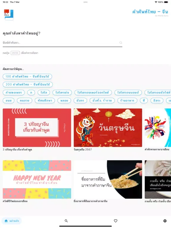 Zrzuty ekranu คำศัพท์ไทย – จีน iPad 