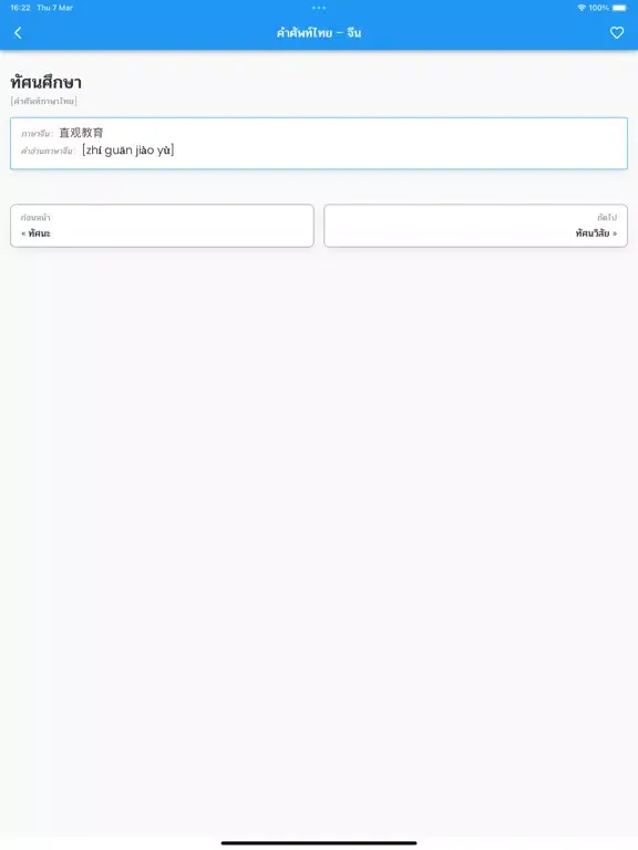 Zrzuty ekranu คำศัพท์ไทย – จีน iPad 