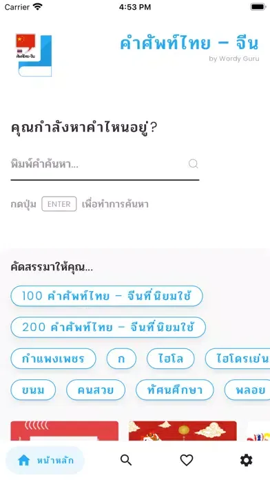 Zrzuty ekranu คำศัพท์ไทย – จีน