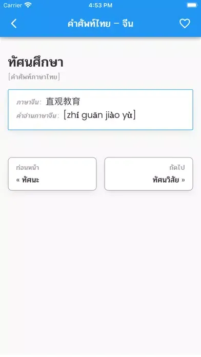Zrzuty ekranu คำศัพท์ไทย – จีน