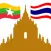 คำศัพท์ไทย - พม่า