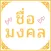 ชื่อมงคล