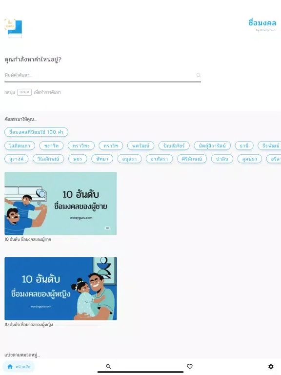 Tangkapan skrin ชื่อมงคล iPad 