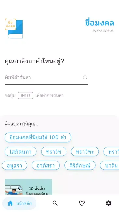 Tangkapan skrin ชื่อมงคล