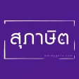 สุภาษิตไทย - Wordy Guru